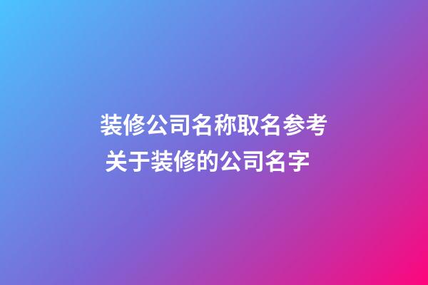 装修公司名称取名参考 关于装修的公司名字-第1张-公司起名-玄机派